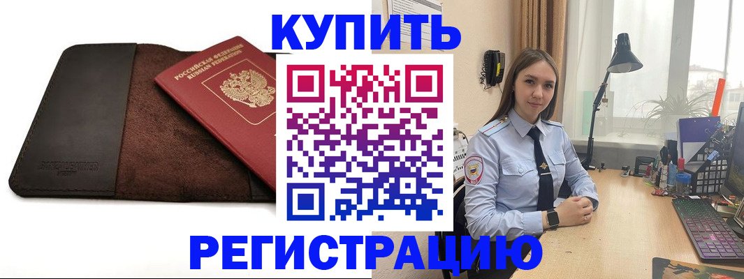 временная регистрация для всех в Горняке